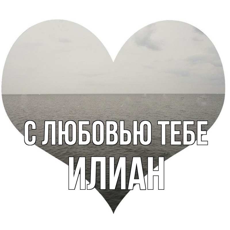 Открытка с именем, Илиан, С любовью тебе