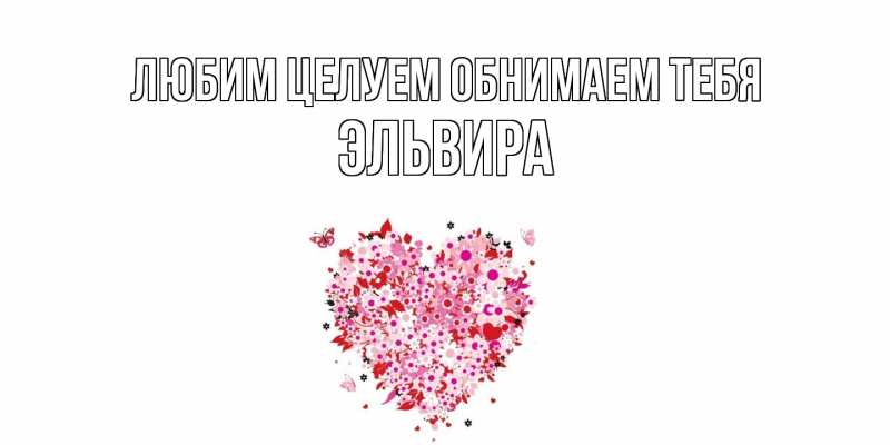 Картинка Любим целуем обнимаем тебя, Эльвира