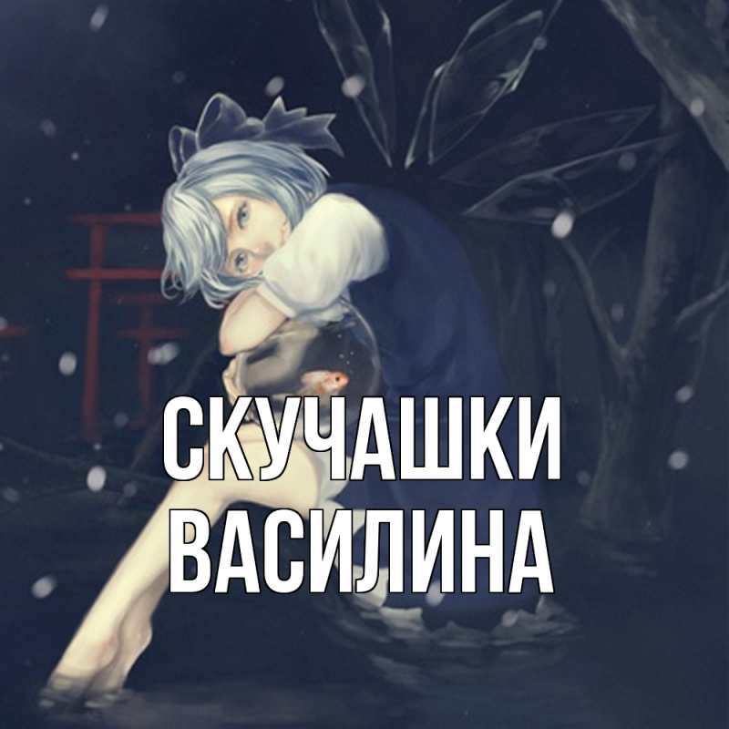 Картинка Скучашки, Василина