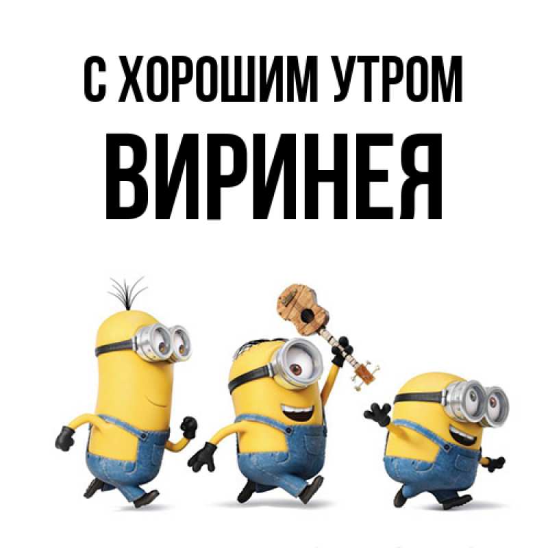 Картинка С хорошим утром, Виринея