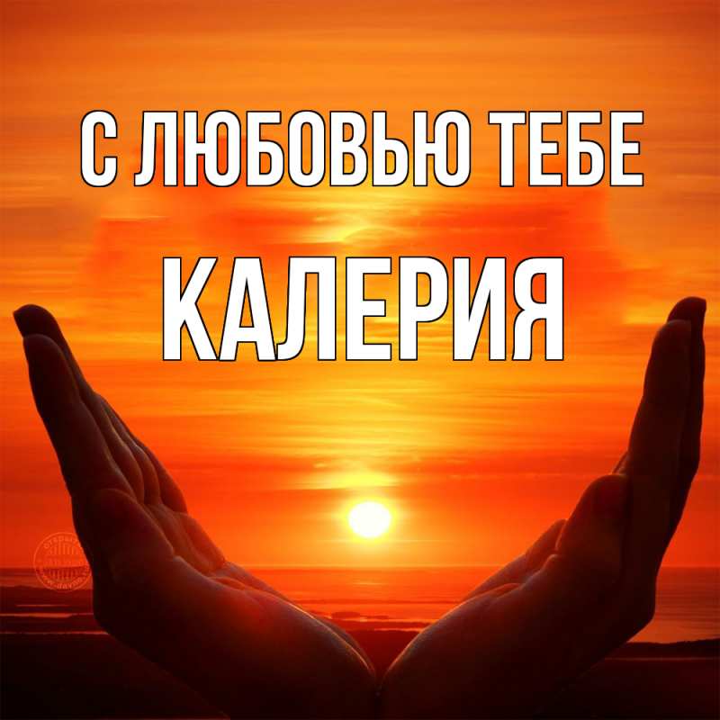 Картинка С любовью тебе, Калерия