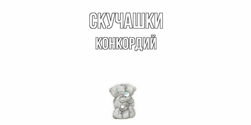 Открытка с именем, Конкордий, Скучашки