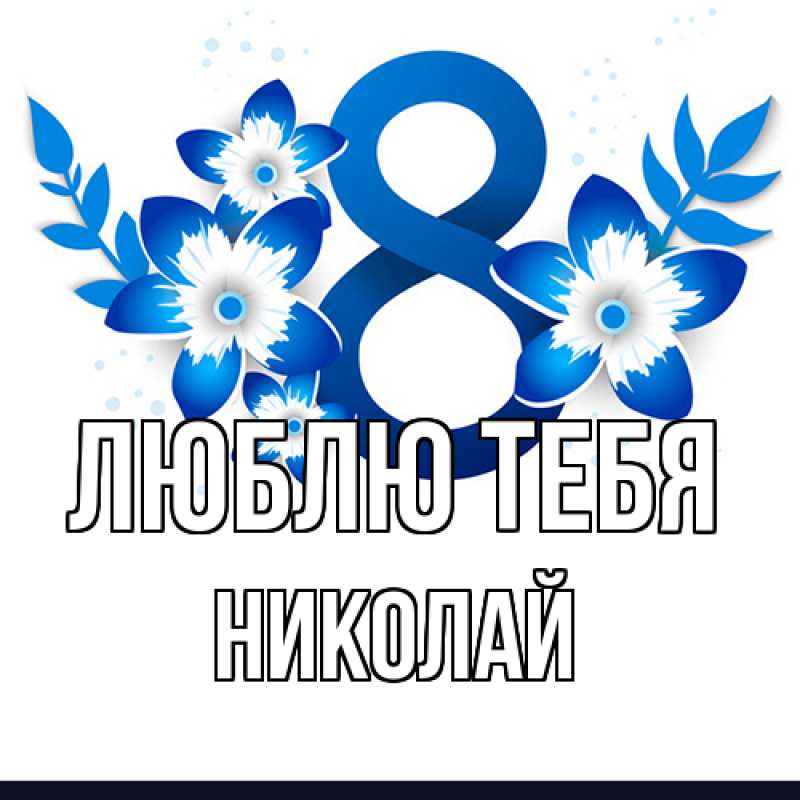 Картинка Люблю тебя, Николай