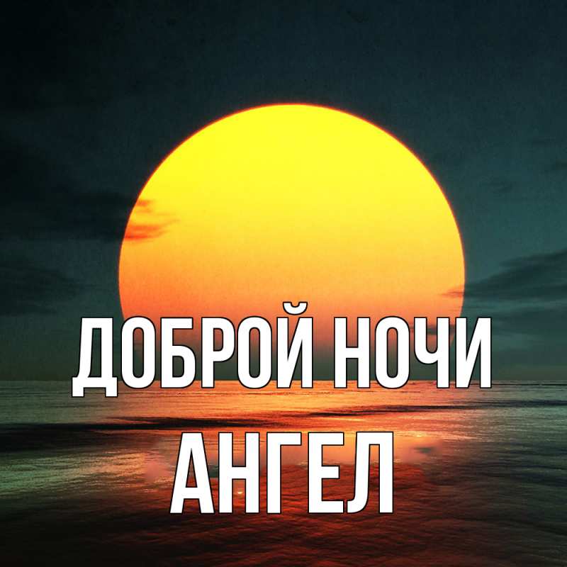 Картинка Доброй ночи, Ангел