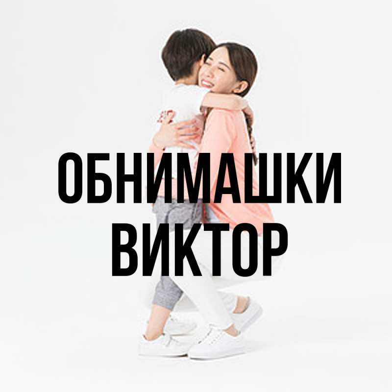 Картинка Обнимашки, Виктор