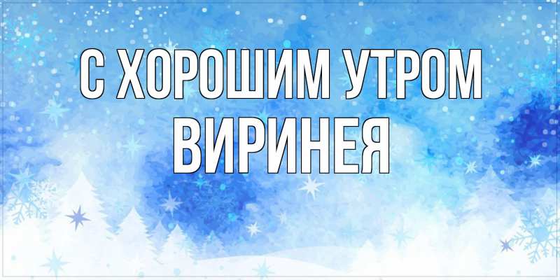 Картинка С хорошим утром, Виринея