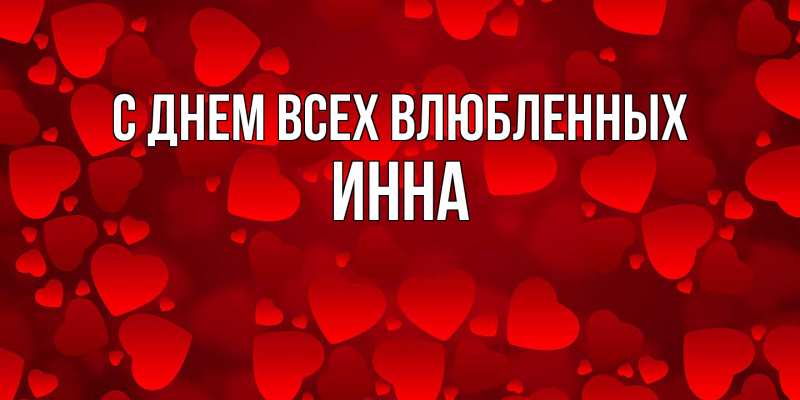 Картинка С днем всех влюбленных, Инна