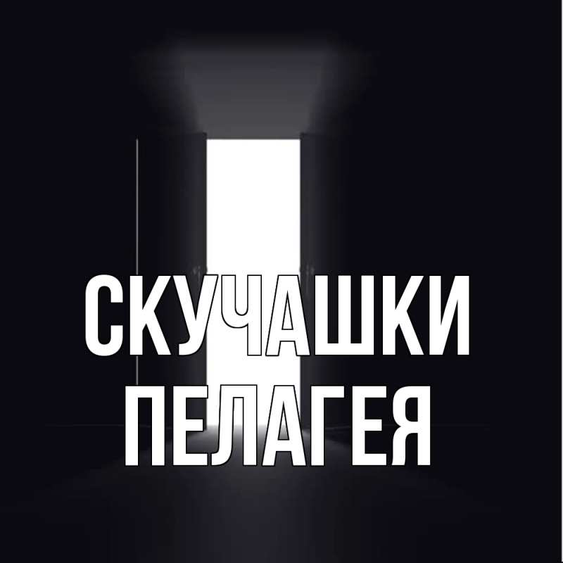 Картинка Скучашки, Пелагея