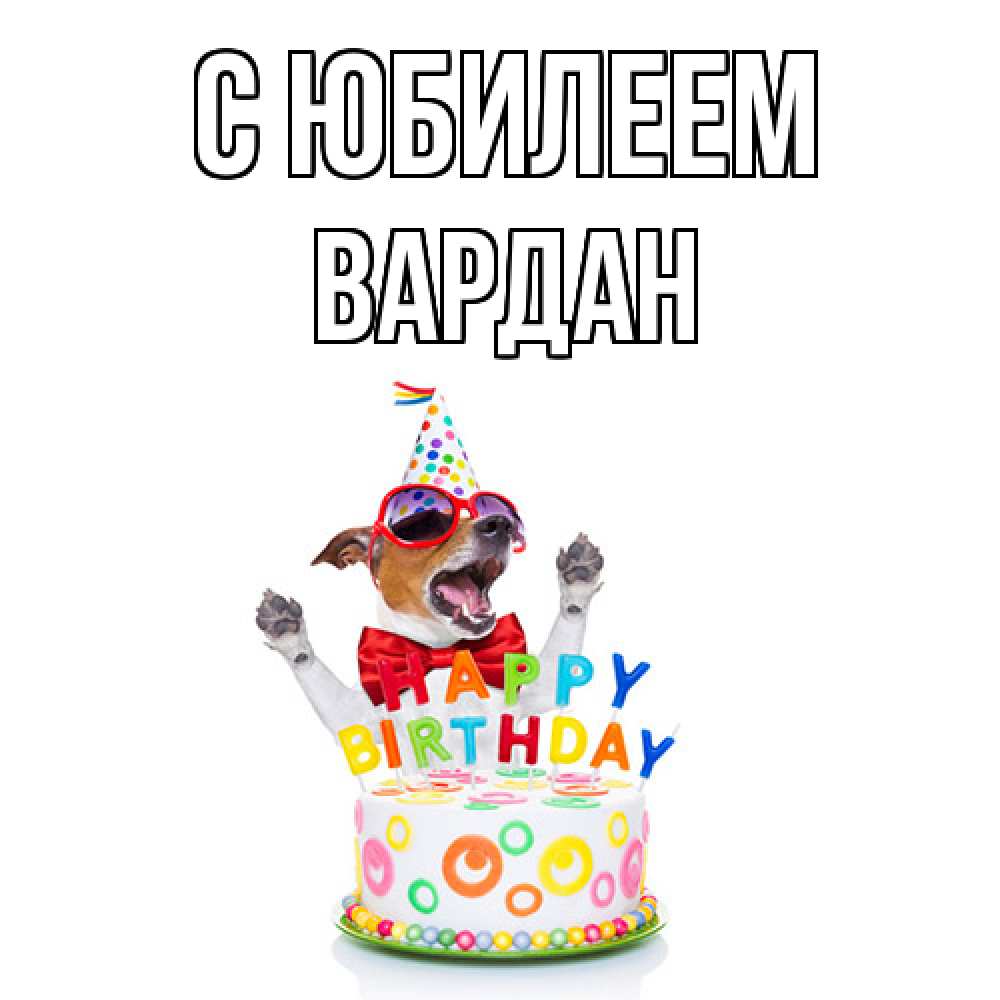 Открытка на каждый день с именем, Вардан C юбилеем тортик Прикольная открытка с пожеланием онлайн скачать бесплатно 