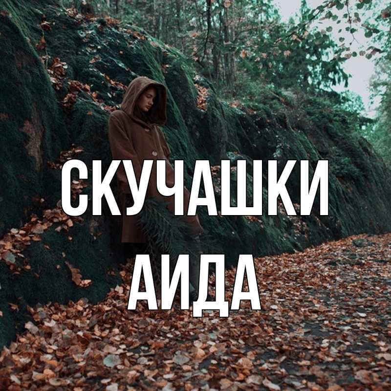 Картинка Скучашки, Аида