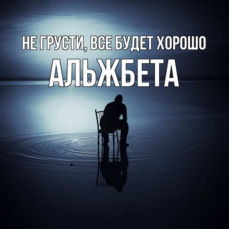 Картинка Не грусти, все будет хорошо, Альжбета