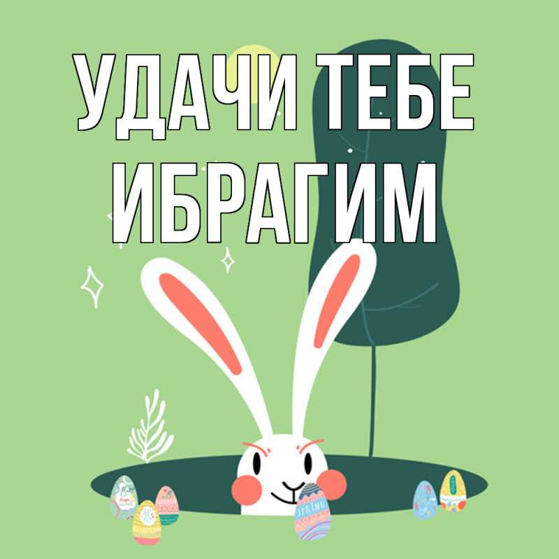 Картинка Удачи тебе, Ибрагим