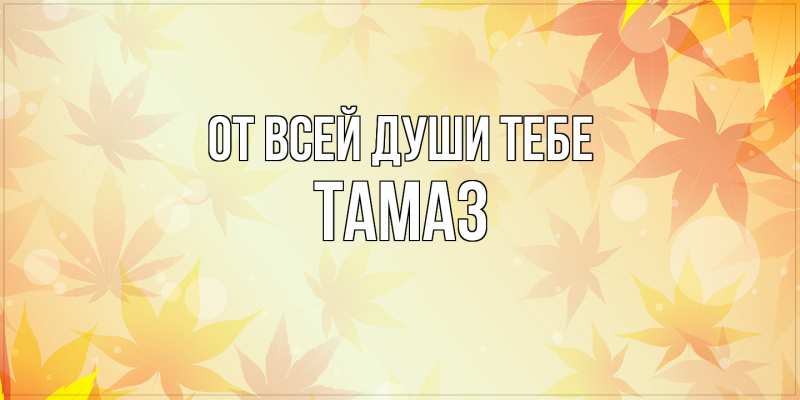 Картинка От всей души тебе, Тамаз