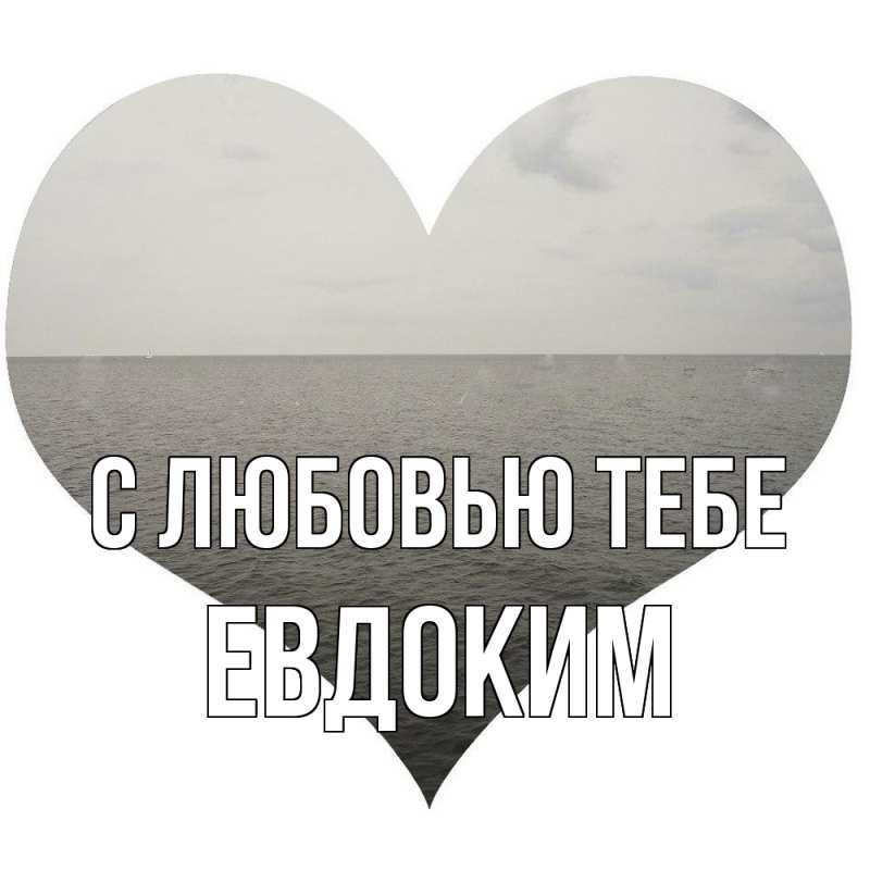 Картинка С любовью тебе, Евдоким