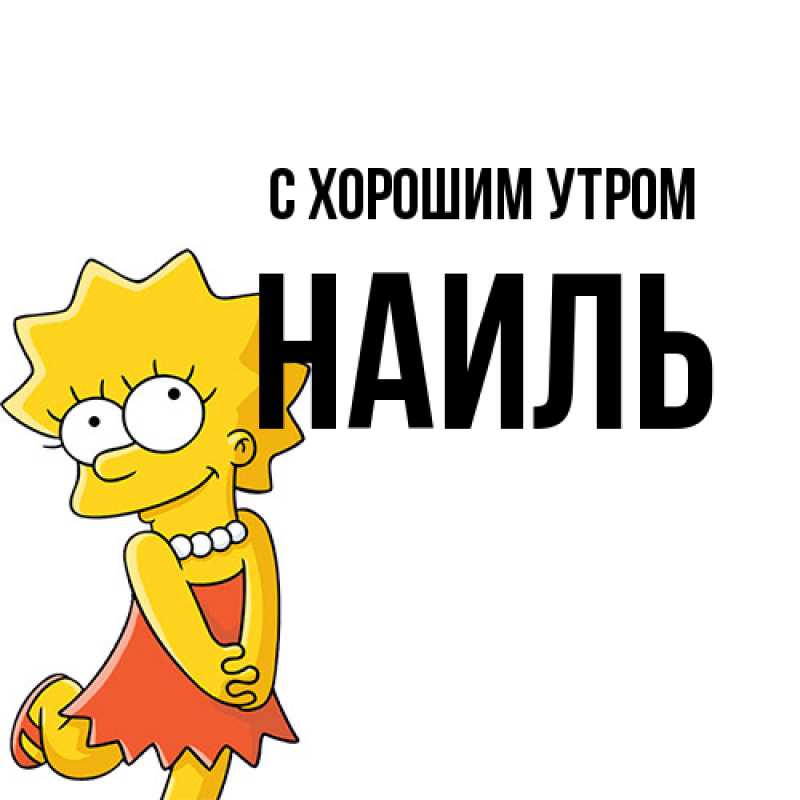 Картинка С хорошим утром, Наиль