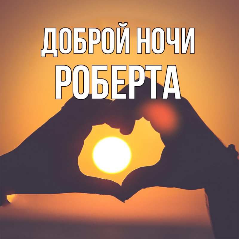 Картинка Доброй ночи, Роберта