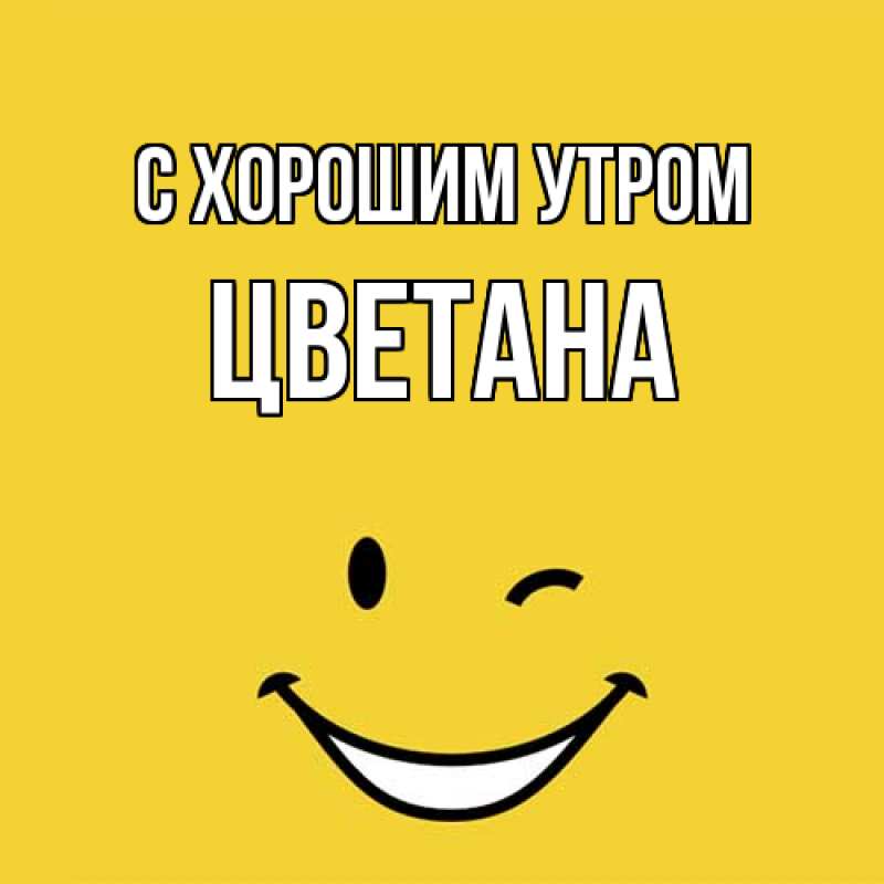 Картинка С хорошим утром, Цветана