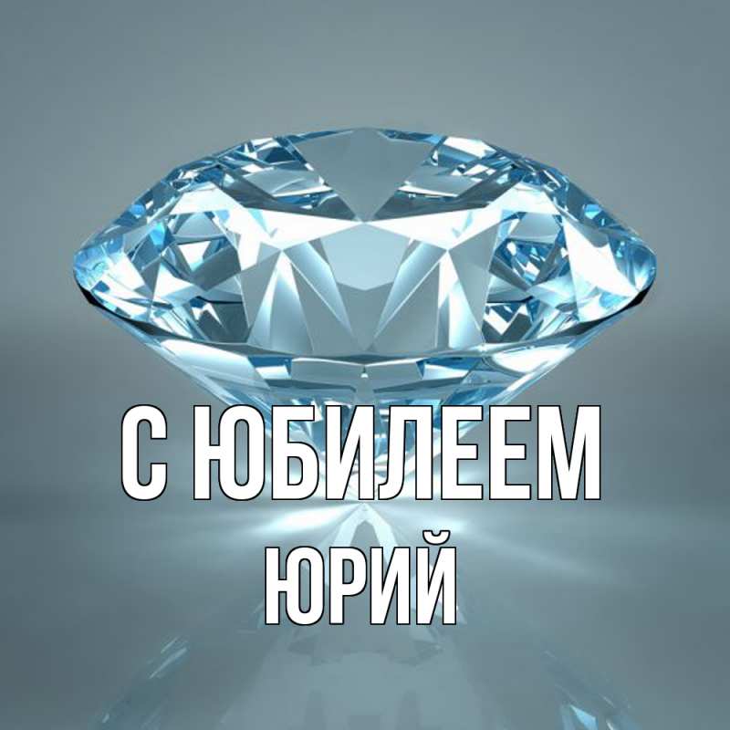 Картинка C юбилеем, Юрий