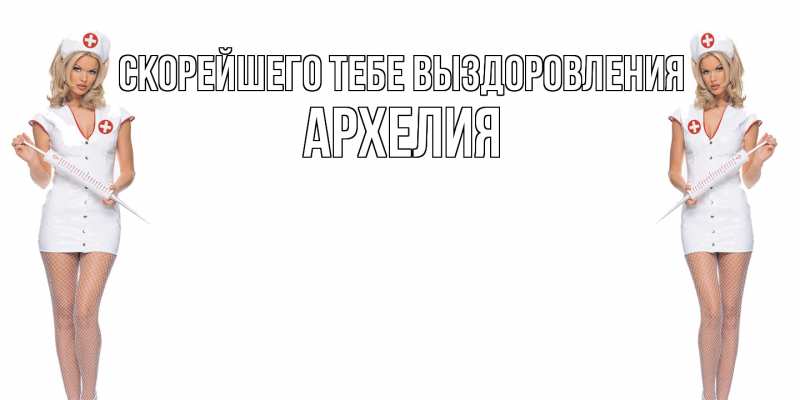 Картинка Скорейшего тебе выздоровления, Архелия