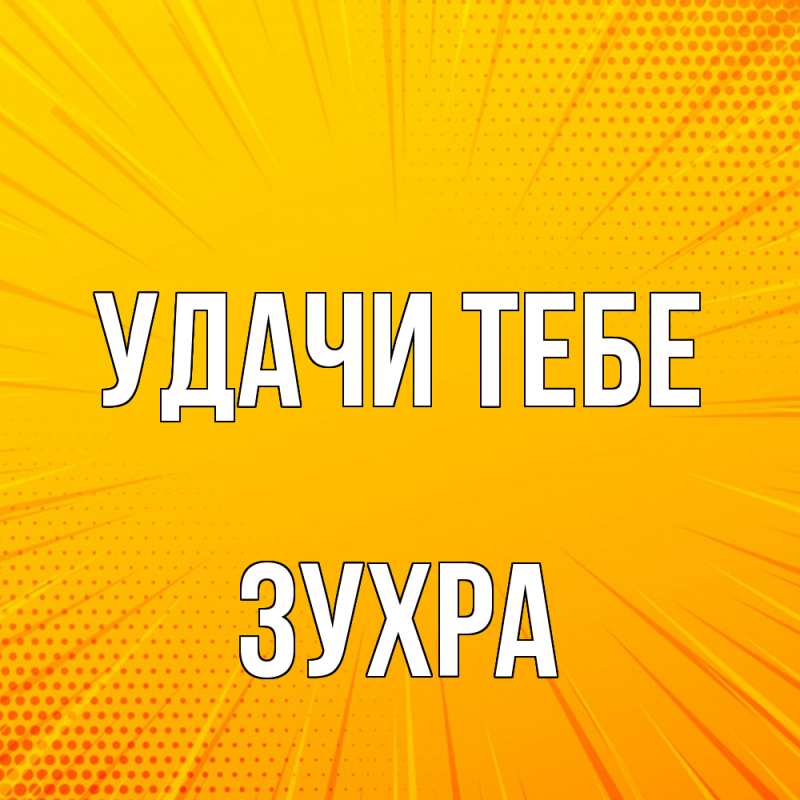 Открытка с именем, Зухра, Удачи тебе
