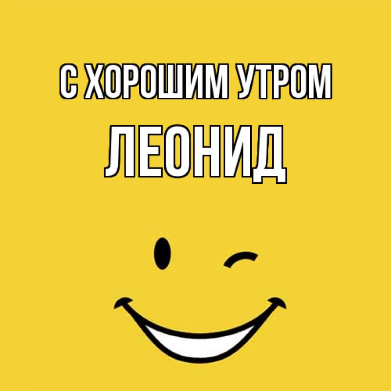 Картинка С хорошим утром, Леонид