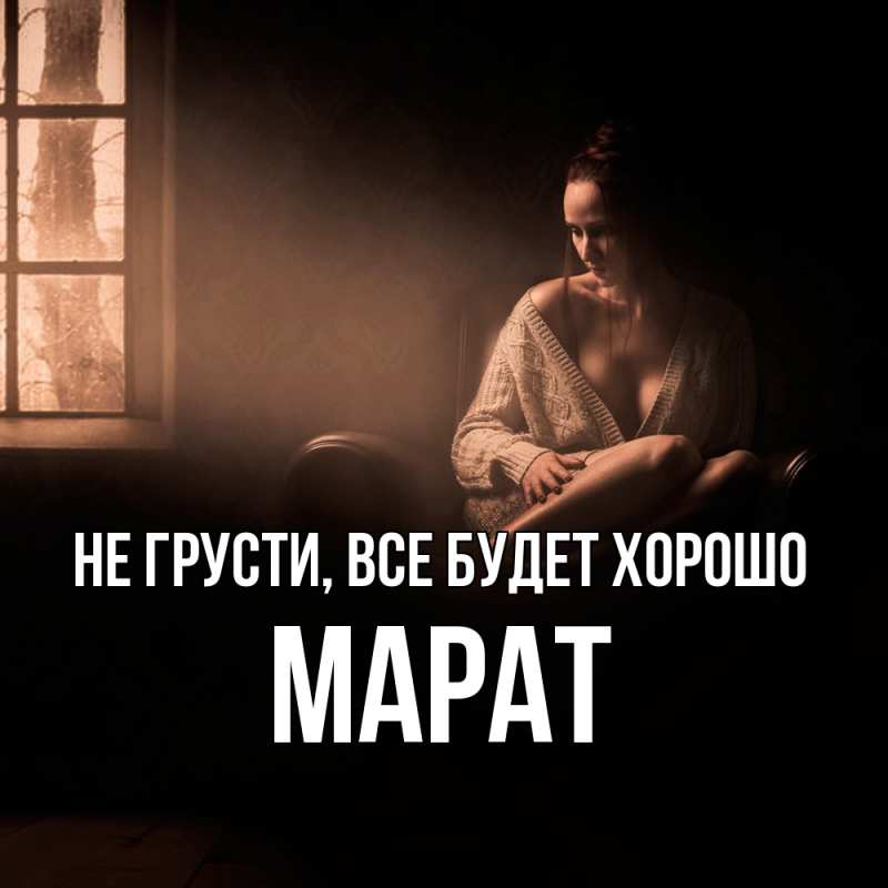 Открытка с именем, Марат, Не грусти, все будет хорошо