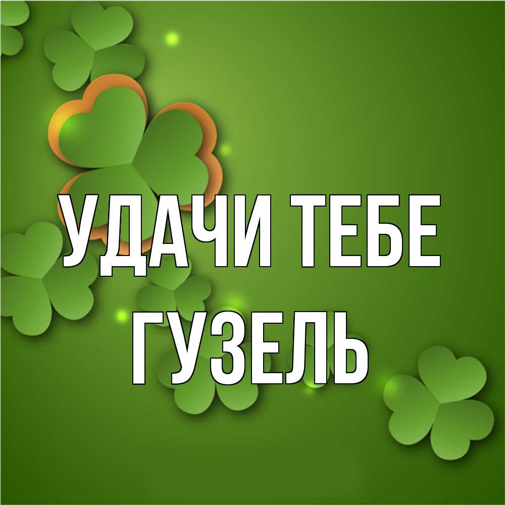 Открытка на каждый день с именем, Гузель Удачи тебе много трехлистных листочков клевера Прикольная открытка с пожеланием онлайн скачать бесплатно 