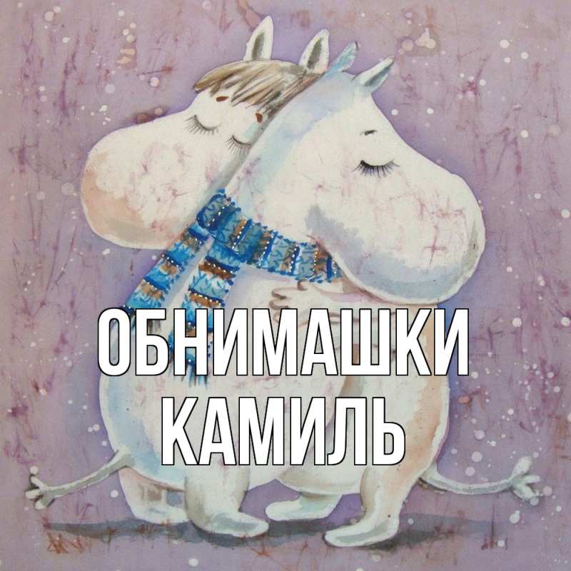 Открытка с именем, Камиль, Обнимашки
