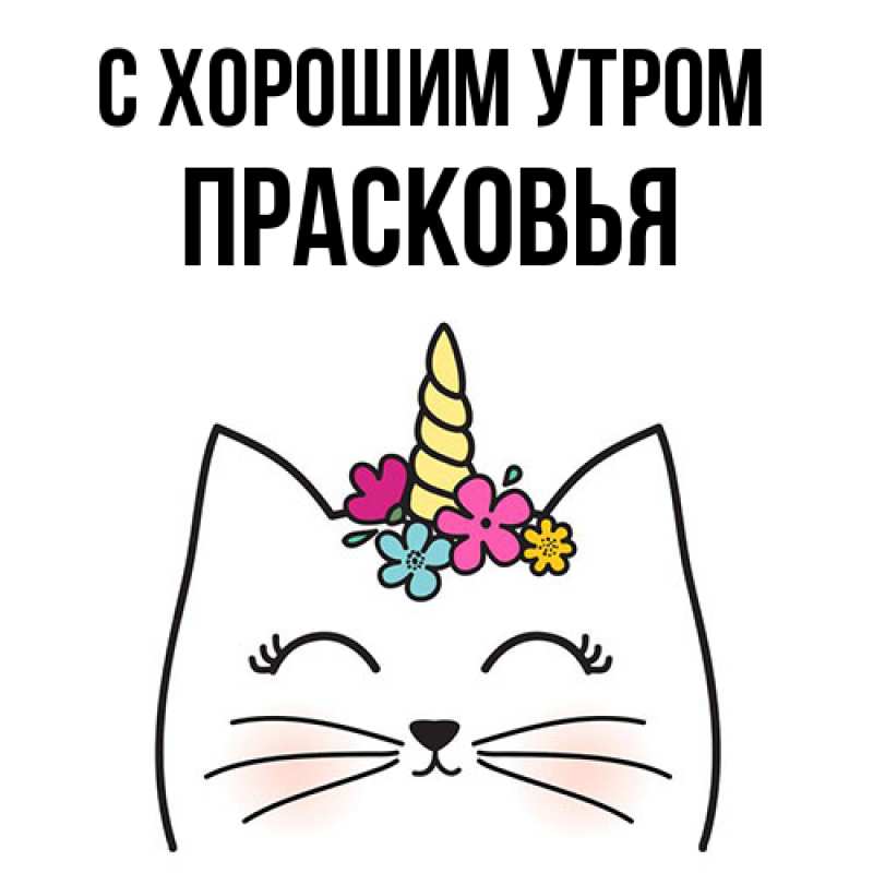 Открытка с именем, Прасковья, С хорошим утром