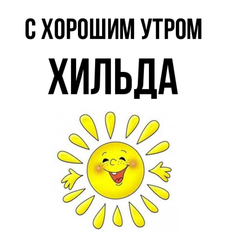Картинка С хорошим утром, Хильда