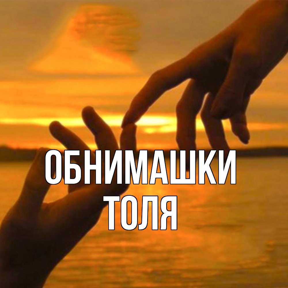 Открытка на каждый день с именем, Толя Обнимашки прикосновение нежное к любимому Прикольная открытка с пожеланием онлайн скачать бесплатно 