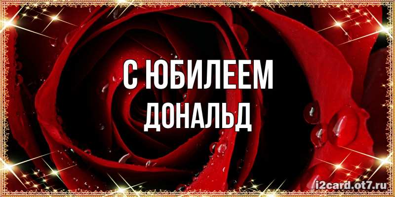 Картинка C юбилеем, Дональд