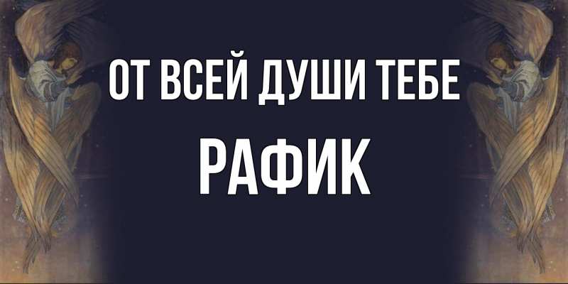 Картинка От всей души тебе, Рафик