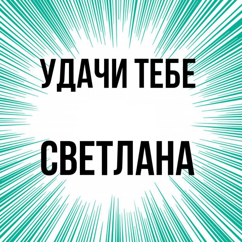 Открытка с именем, Светлана, Удачи тебе