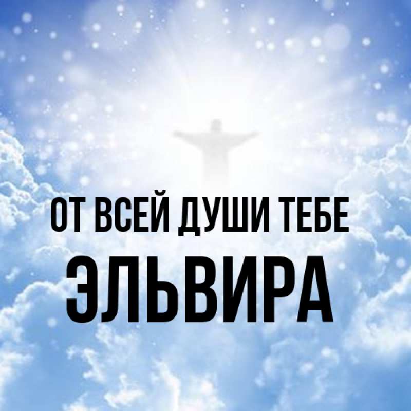 Картинка От всей души тебе, Эльвира