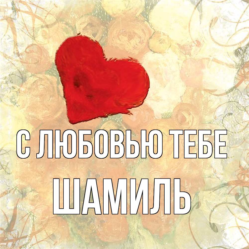 Открытка на каждый день с именем, Шамиль С любовью тебе красный Прикольная открытка с пожеланием онлайн скачать бесплатно 