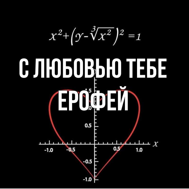 Картинка С любовью тебе, Ерофей
