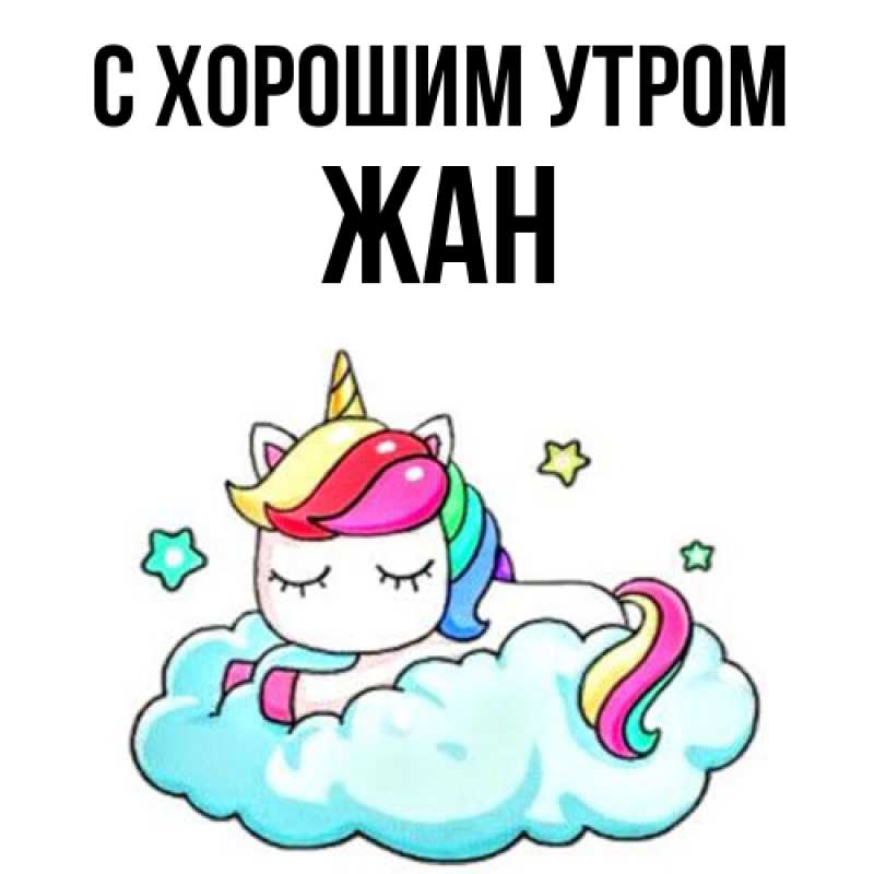 Картинка С хорошим утром, Жан
