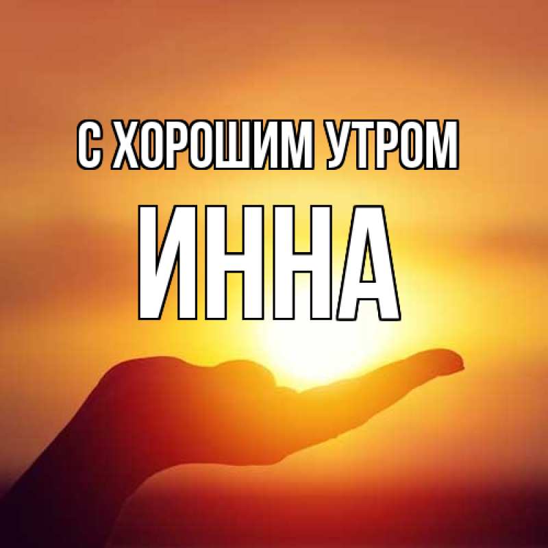 Картинка С хорошим утром, Инна
