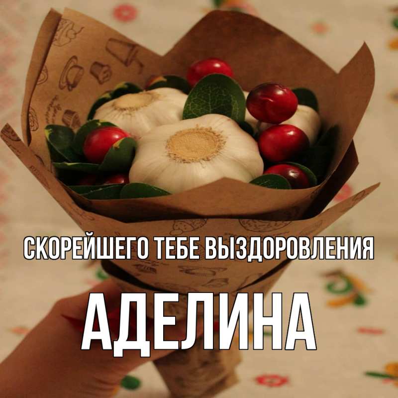 Картинка Скорейшего тебе выздоровления, Аделина