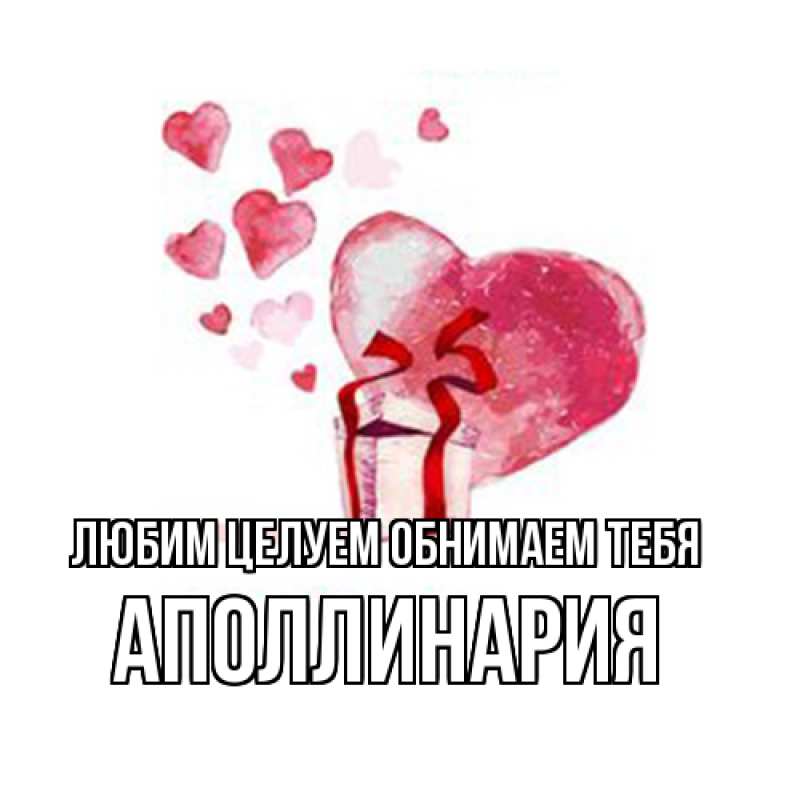 Картинка Любим целуем обнимаем тебя, Аполлинария
