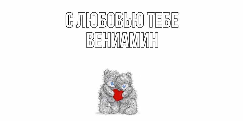 Картинка С любовью тебе, Вениамин