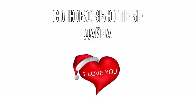 Картинка С любовью тебе, Дайна
