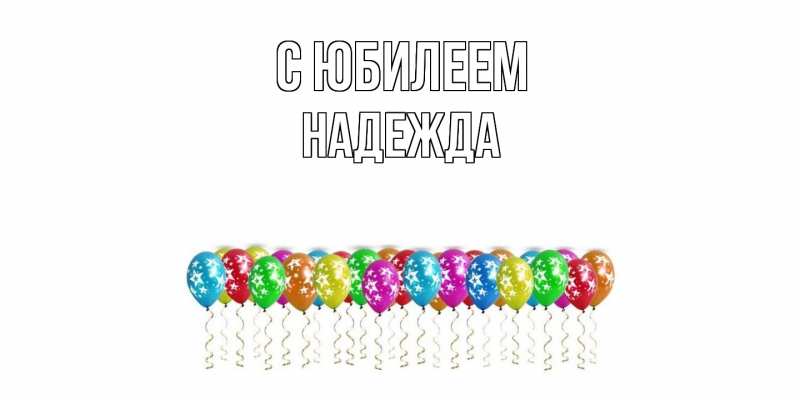 Картинка C юбилеем, Надежда