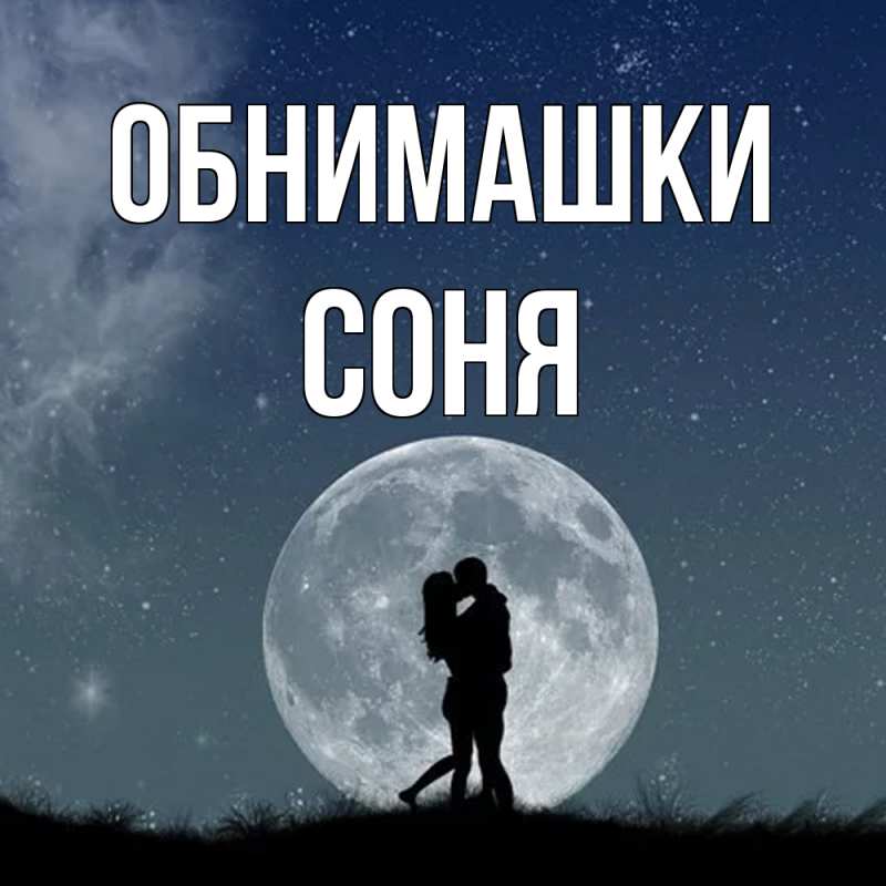 Открытка с именем, Соня, Обнимашки