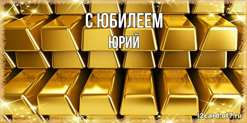 Картинка C юбилеем, Юрий