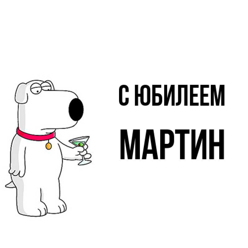 Картинка C юбилеем, Мартин