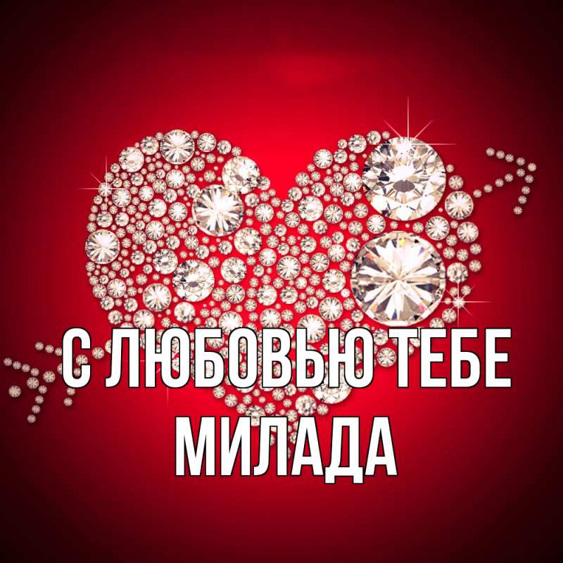 Картинка С любовью тебе, Милада