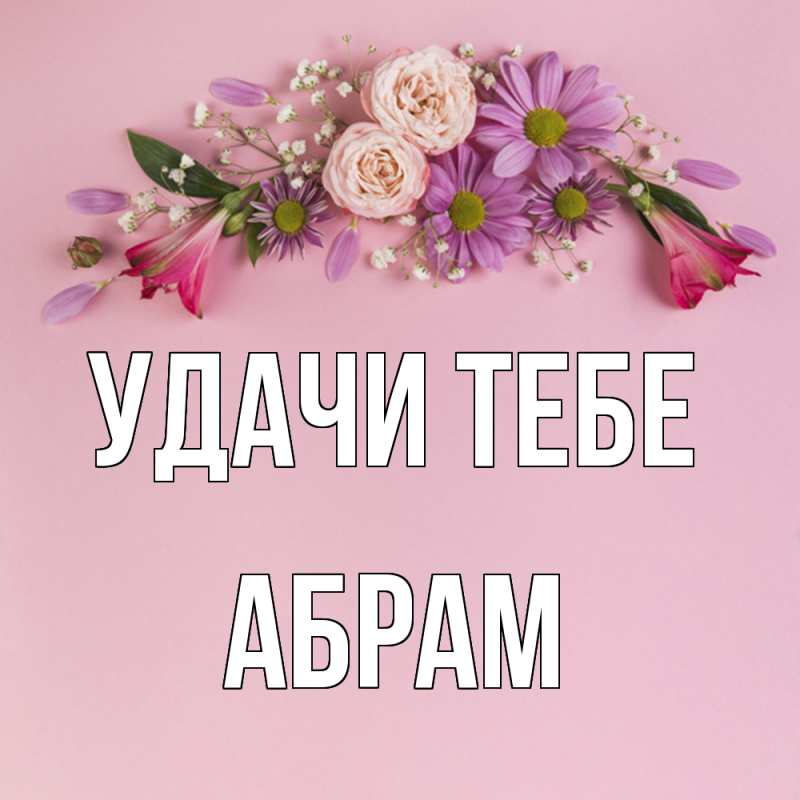 Картинка Удачи тебе, Абрам