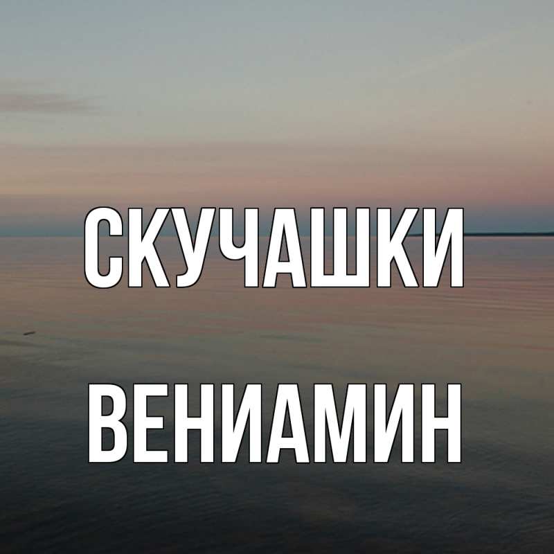 Картинка Скучашки, Вениамин